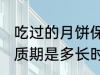 吃过的月饼保质期多久 吃过的月饼保质期是多长时间