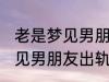 老是梦见男朋友出轨怎么回事 老是梦见男朋友出轨如何回事