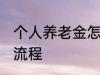 个人养老金怎么领取 养老金领取办理流程