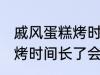 戚风蛋糕烤时间长了会怎样 戚风蛋糕烤时间长了会变成什么样的