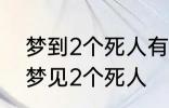 梦到2个死人有什么兆头 睡觉的时候梦见2个死人