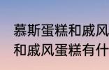 慕斯蛋糕和戚风蛋糕的区别 慕斯蛋糕和戚风蛋糕有什么区别