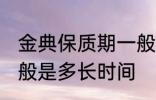 金典保质期一般是多久 金典保质期一般是多长时间