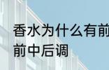 香水为什么有前中后调 为什么香水有前中后调