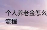 个人养老金怎么领取 养老金领取办理流程