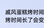 戚风蛋糕烤时间长了会怎样 戚风蛋糕烤时间长了会变成什么样的