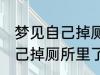 梦见自己掉厕所里了怎么回事 梦见自己掉厕所里了预兆什么