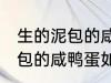 生的泥包的咸鸭蛋要怎么保存 生的泥包的咸鸭蛋如何保存