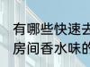 有哪些快速去房间香水味妙招 快速去房间香水味的方法