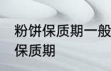 粉饼保质期一般是多久 化妆品粉饼的保质期