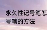 永久性记号笔怎么擦掉 擦掉永久性记号笔的方法