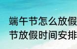 端午节怎么放假2022 2022年的端午节放假时间安排