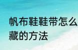 帆布鞋鞋带怎么隐藏 将帆布鞋鞋带隐藏的方法