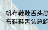 帆布鞋鞋舌头总跑偏怎么解决办法 帆布鞋鞋舌头总跑偏的解决方法