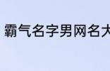 霸气名字男网名大全 冷酷好听男网名