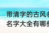 带清字的古风名字大全 带清字的古风名字大全有哪些