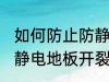 如何防止防静电地板开裂 怎样防止防静电地板开裂