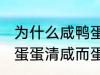 为什么咸鸭蛋蛋清咸而蛋黄不咸 咸鸭蛋蛋清咸而蛋黄不咸为什么