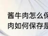 酱牛肉怎么保存是冷冻还是冷藏 酱牛肉如何保存是冷冻还是冷藏