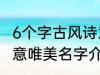 6个字古风诗意唯美名字 6个字古风诗意唯美名字介绍