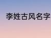 李姓古风名字 李姓古风名字有哪些