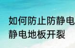 如何防止防静电地板开裂 怎样防止防静电地板开裂