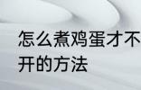 怎么煮鸡蛋才不会裂开 煮鸡蛋不会裂开的方法