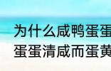 为什么咸鸭蛋蛋清咸而蛋黄不咸 咸鸭蛋蛋清咸而蛋黄不咸为什么