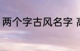 两个字古风名字 高冷好听的二字名字