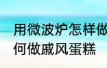 用微波炉怎样做戚风蛋糕 用微波炉如何做戚风蛋糕