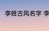 李姓古风名字 李姓古风名字有哪些