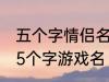 五个字情侣名字古风 好听的古风情侣5个字游戏名