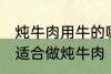 炖牛肉用牛的哪个部分 哪个位置的肉适合做炖牛肉