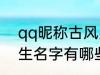 qq昵称古风男生名字 qq昵称古风男生名字有哪些