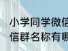 小学同学微信群名称大全 小学同学微信群名称有哪些