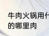 牛肉火锅用什么部位的肉 牛肉火锅用的哪里肉