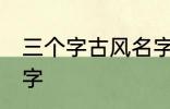 三个字古风名字 好听的三个字古风名字