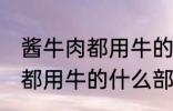 酱牛肉都用牛的什么部位 制作酱牛肉都用牛的什么部位