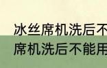 冰丝席机洗后不能用了怎么回事 冰丝席机洗后不能用怎么办