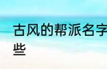 古风的帮派名字 古风的帮派名字有哪些