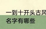 一到十开头古风名字 一到十开头古风名字有哪些