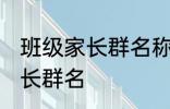 班级家长群名称大全集 好听的班级家长群名