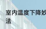 室内温度下降妙招 室内温度下降的方法