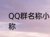 QQ群名称小清新 好听的小清新群名称