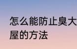 怎么能防止臭大姐进屋 防止臭大姐进屋的方法