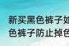 新买黑色裤子如何防止掉色 如何洗黑色裤子防止掉色