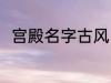 宫殿名字古风 宫殿名字古风有哪些