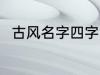 古风名字四字 儒雅有仙气古风名字