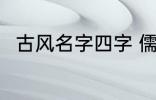 古风名字四字 儒雅有仙气古风名字