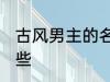 古风男主的名字 古风男主的名字有哪些